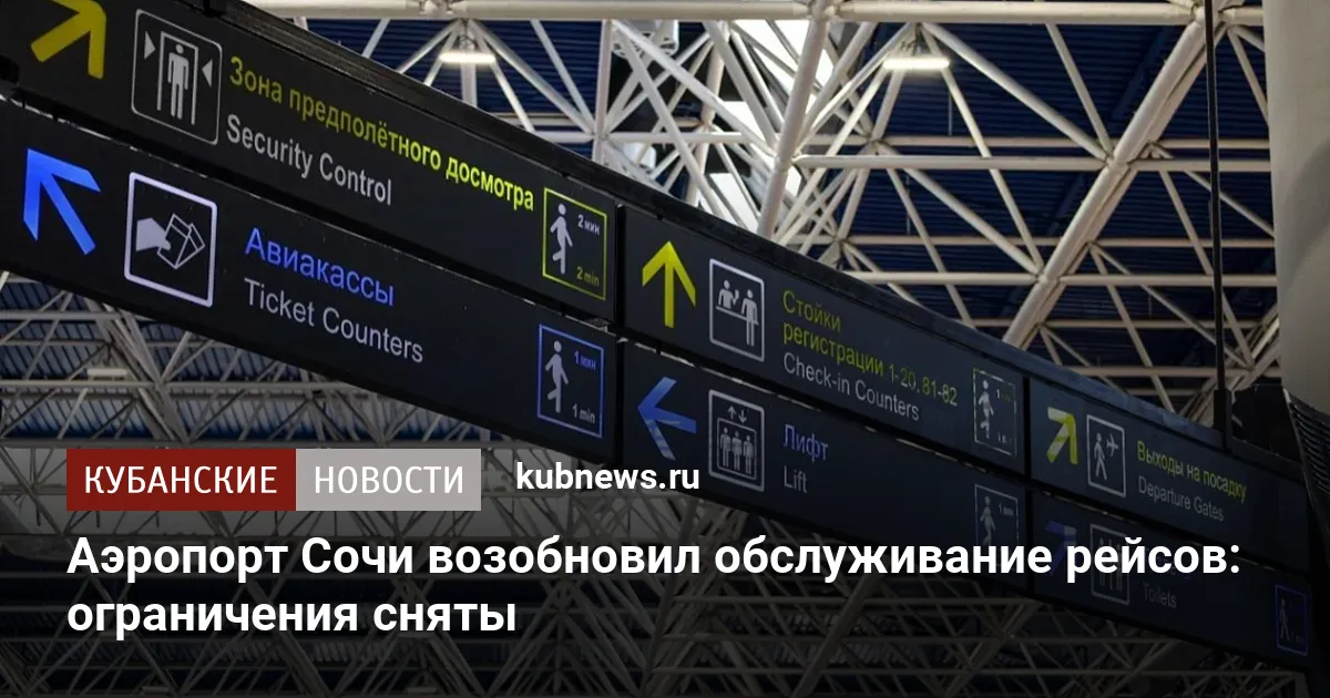 Аэропорт Сочи возобновил обслуживание рейсов: ограничения сняты
