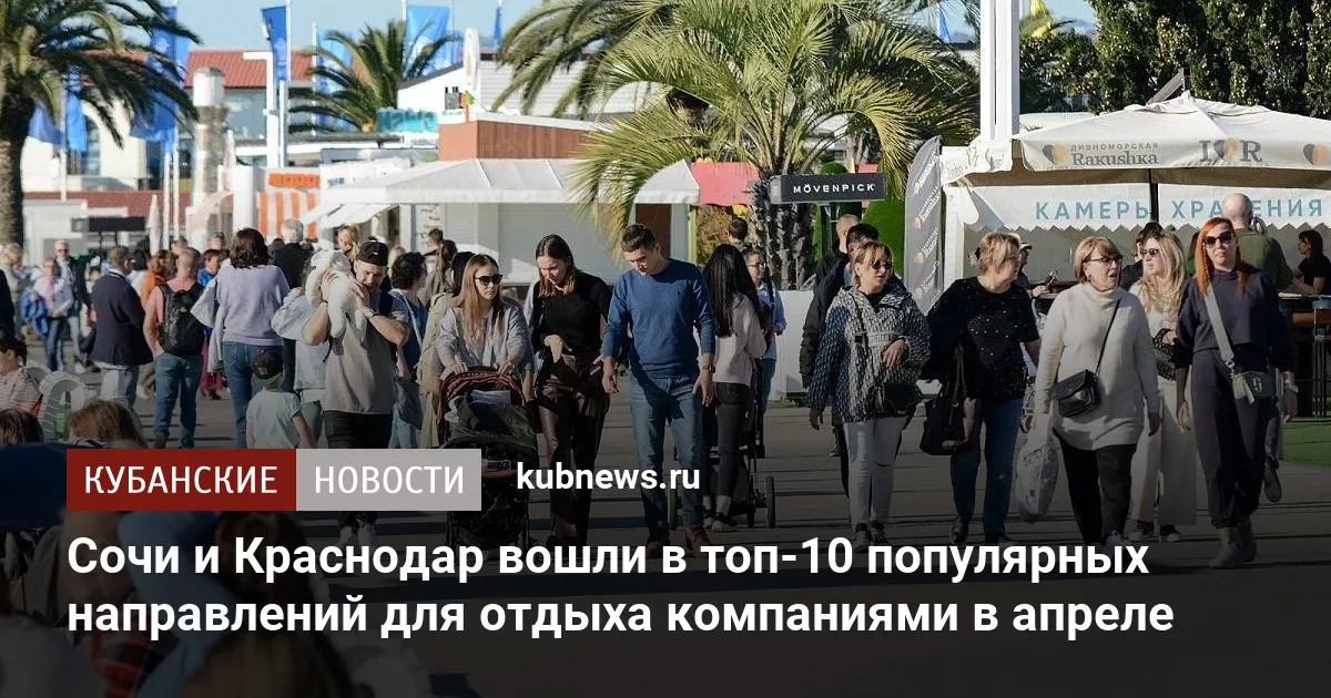Сочи и Краснодар вошли в топ-10 популярных направлений для отдыха компаниями в апреле