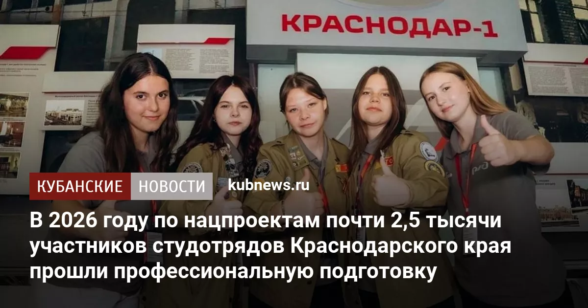 В 2026 году по нацпроектам почти 2,5 тысячи участников студотрядов Краснодарского края прошли профессиональную подготовку