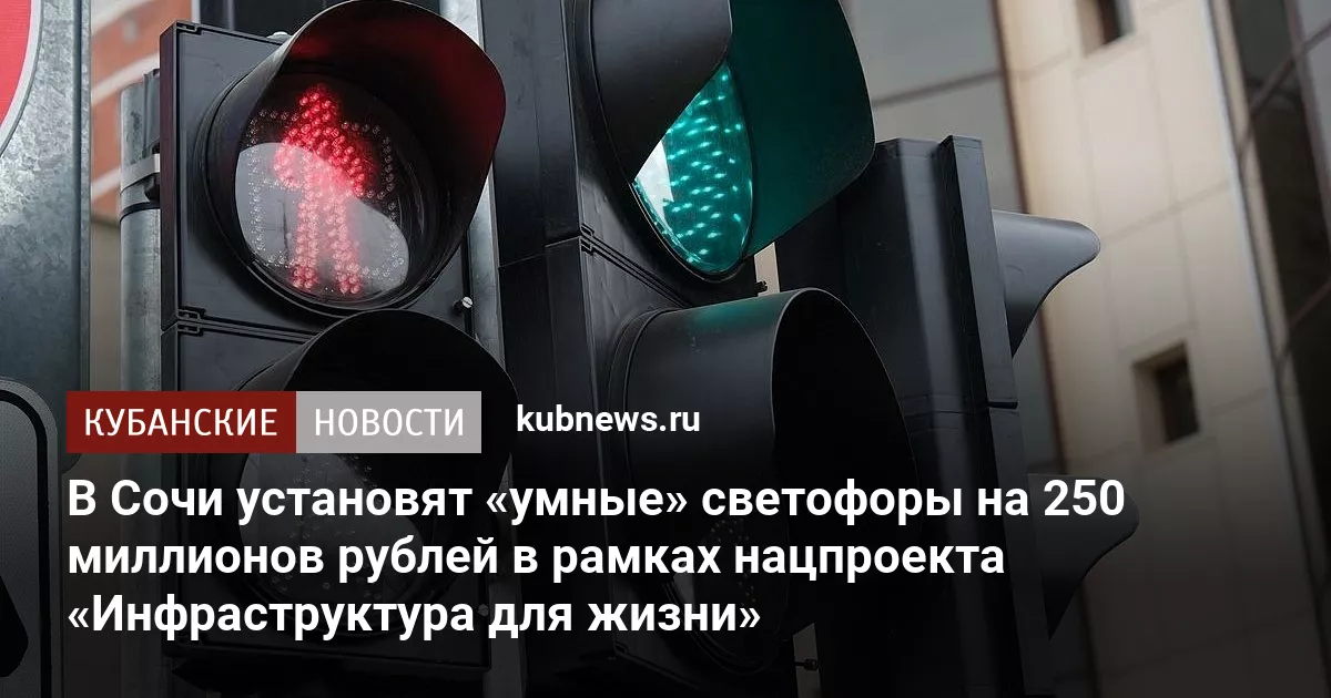 В Сочи установят «умные» светофоры на 250 миллионов рублей в рамках нацпроекта «Инфраструктура для жизни»
