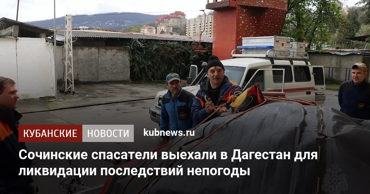 Сочинские спасатели выехали в Дагестан для ликвидации последствий непогоды