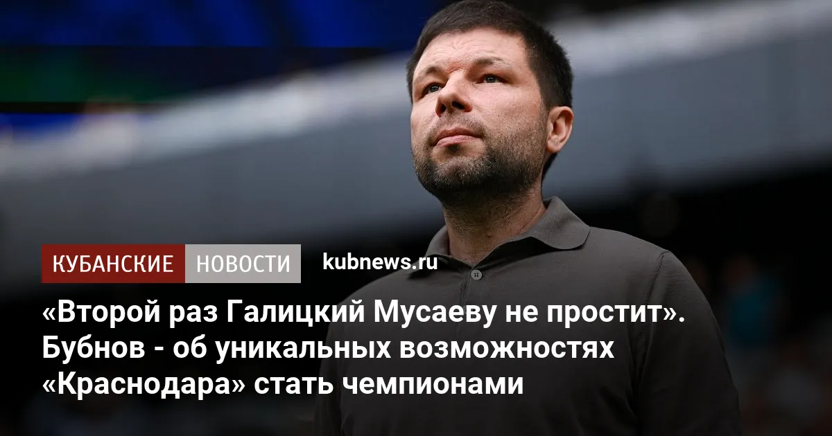 «Второй раз Галицкий Мусаеву не простит». Бубнов - об уникальных возможностях «Краснодара» стать чемпионами