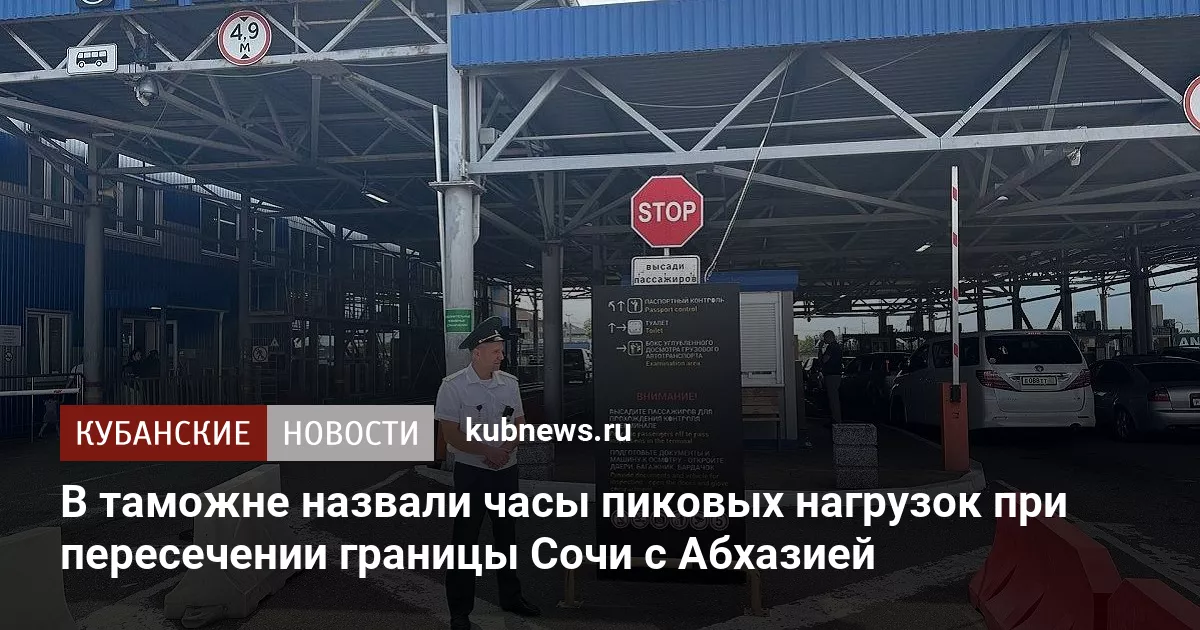 В таможне назвали часы пиковых нагрузок при пересечении границы Сочи с Абхазией