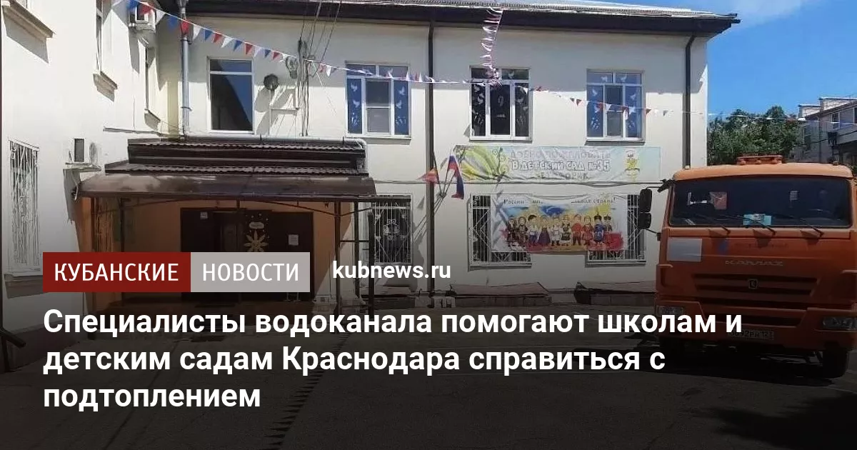 Специалисты водоканала помогают школам и детским садам Краснодара справиться с подтоплением