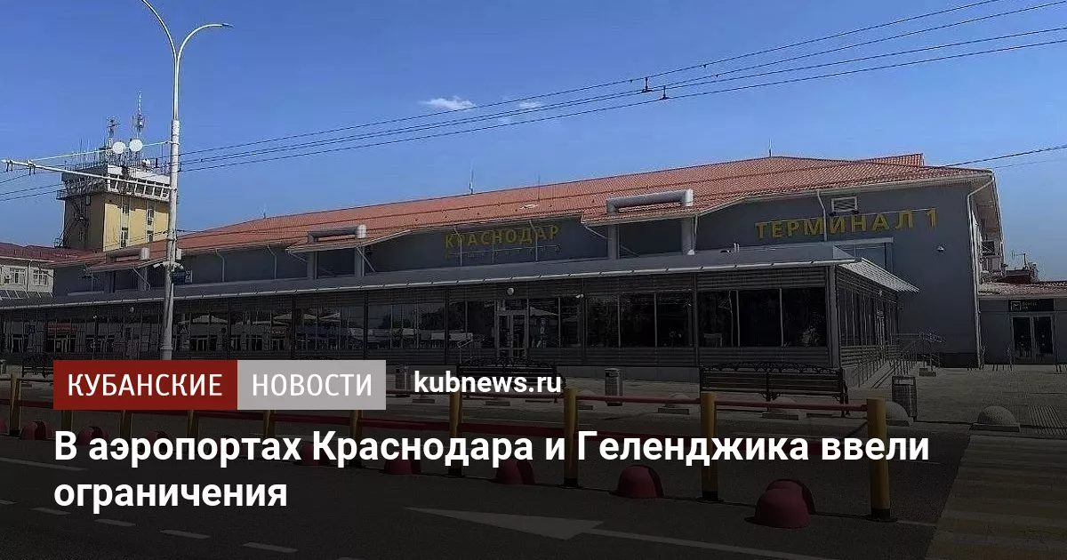 В аэропортах Краснодара и Геленджика ввели ограничения