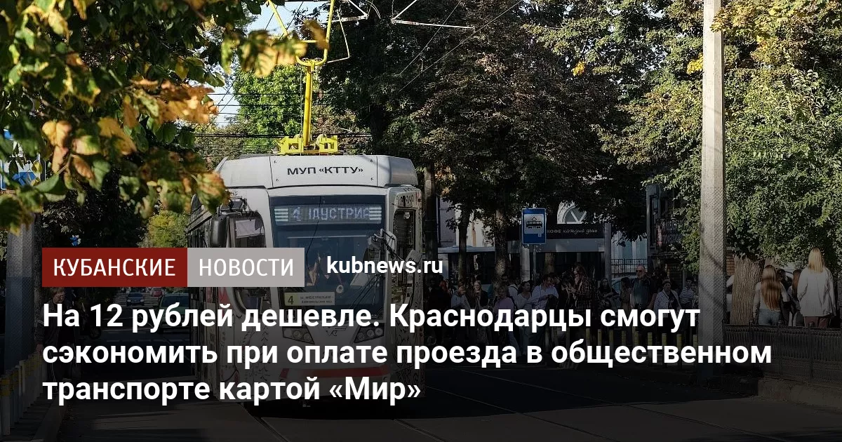 На 12 рублей дешевле. Краснодарцы смогут сэкономить при оплате проезда в общественном транспорте картой «Мир»