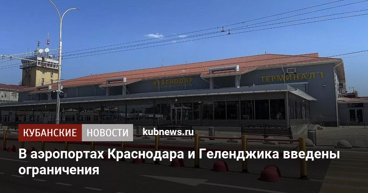 В аэропортах Краснодара и Геленджика введены ограничения