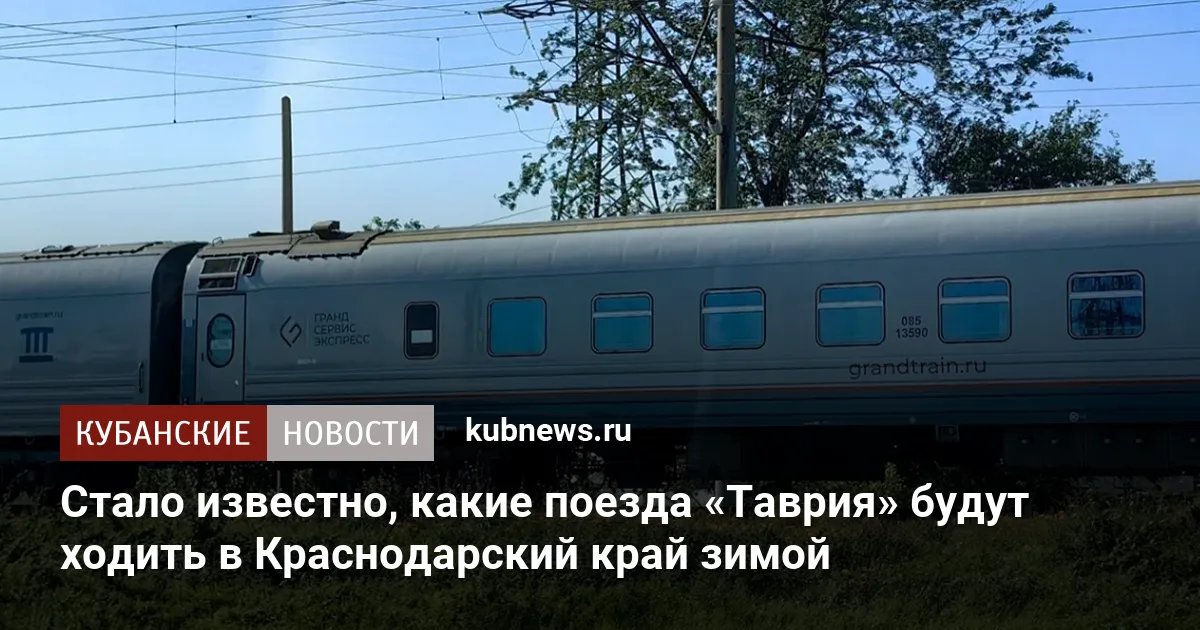 Стало известно, какие поезда «Таврия» будут ходить в Краснодарский край зимой
