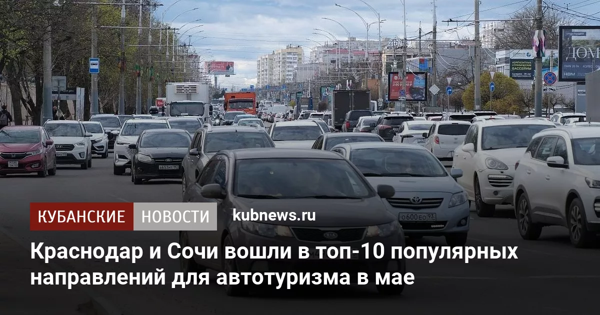 Краснодар и Сочи вошли в топ-10 популярных направлений для автотуризма в мае