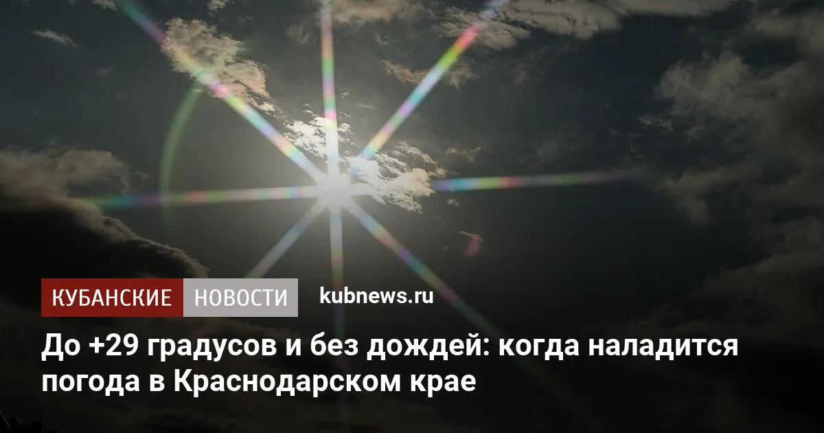 До +29 градусов и без дождей: когда наладится погода в Краснодарском крае