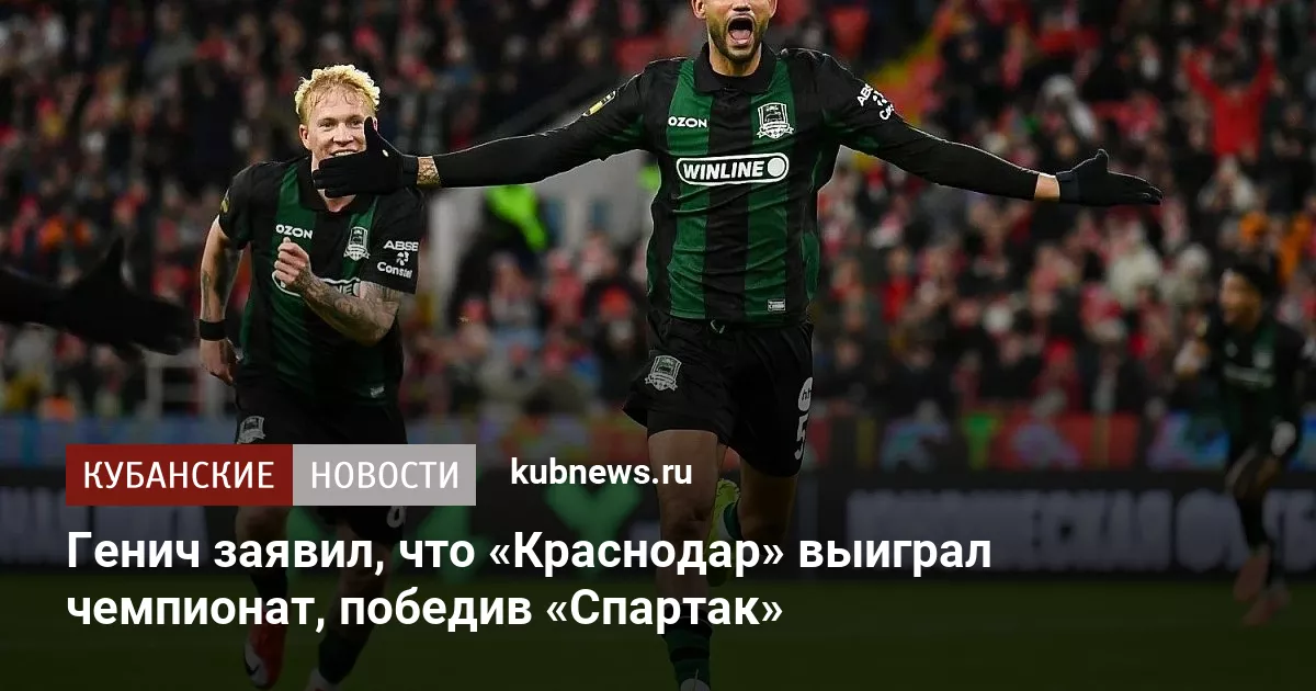 Генич заявил, что «Краснодар» выиграл чемпионат, победив «Спартак»