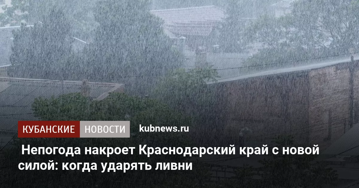 Непогода накроет Краснодарский край с новой силой: когда ударят ливни