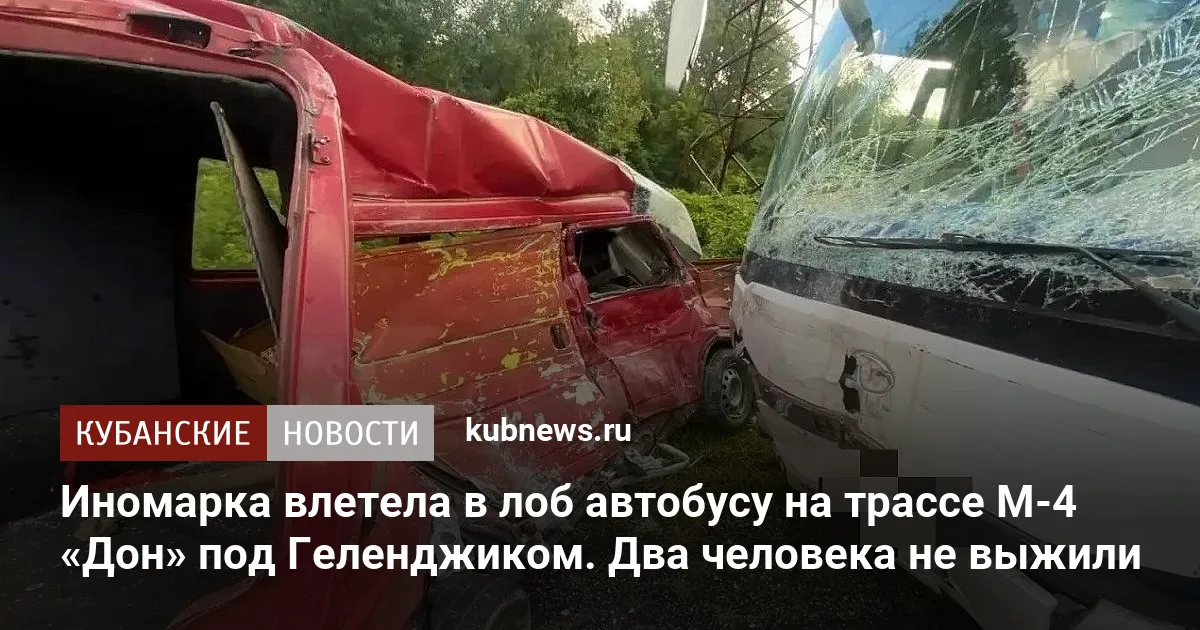 Иномарка влетела в лоб автобусу на трассе М-4 «Дон» под Геленджиком. Два человека не выжили