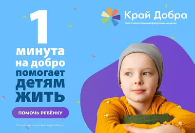 Минута на добро: пусть детство будет без боли