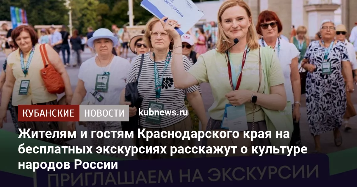 Жителям и гостям Краснодарского края на бесплатных экскурсиях расскажут о культуре народов России