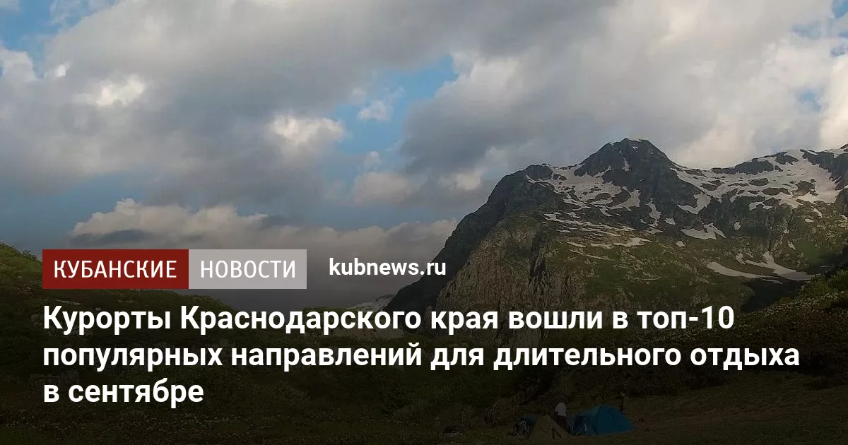 Курорты Краснодарского края вошли в топ-10 популярных направлений для длительного отдыха в сентябре