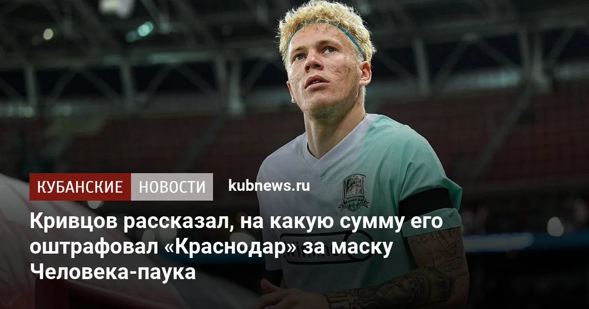 Кривцов рассказал, на какую сумму его оштрафовал «Краснодар» за маску Человека-паука