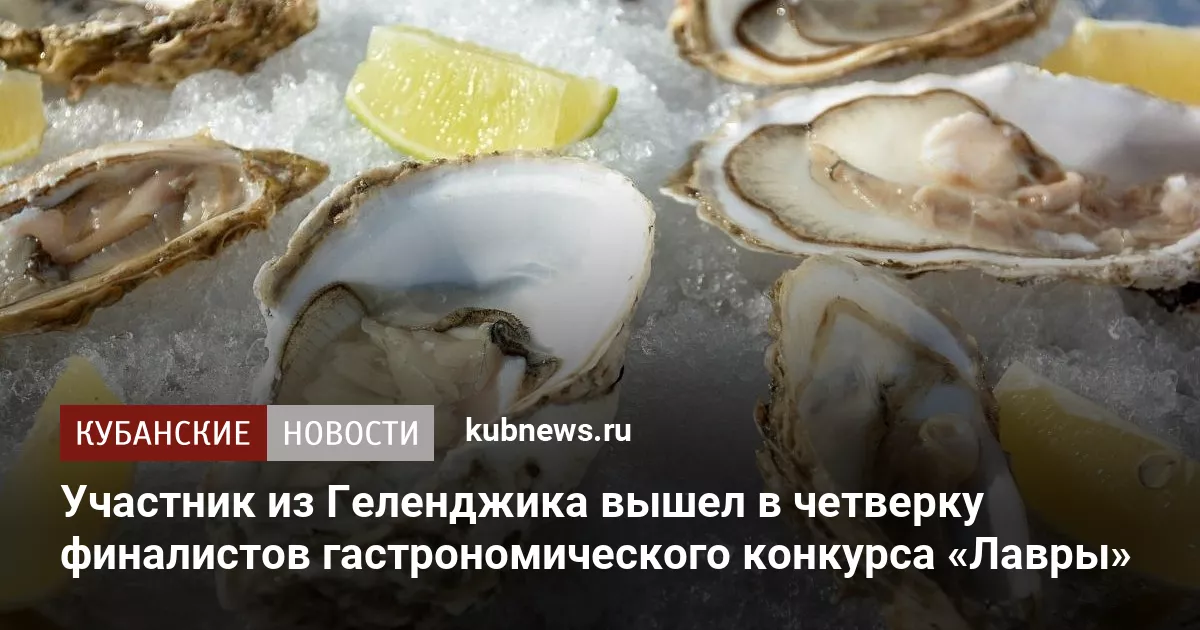 Участник из Геленджика вышел в четверку финалистов гастрономического конкурса «Лавры»