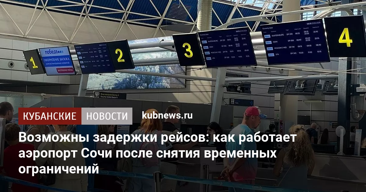 Возможны задержки рейсов: как работает аэропорт Сочи после снятия временных ограничений