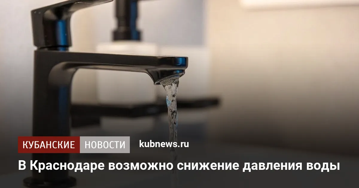В Краснодаре возможно снижение давления воды