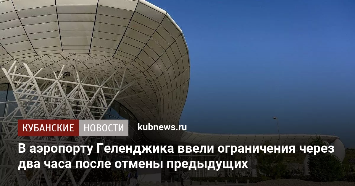В аэропорту Геленджика ввели ограничения через два часа после отмены предыдущих