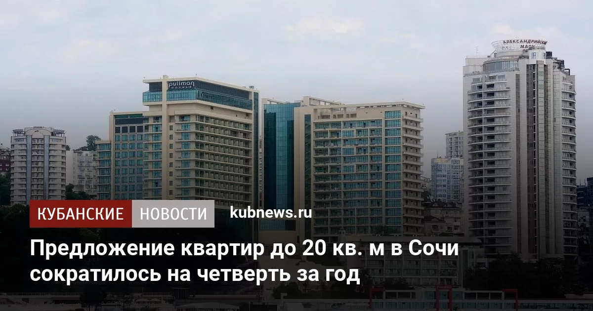 Предложение квартир до 20 кв. м в Сочи сократилось на четверть за год