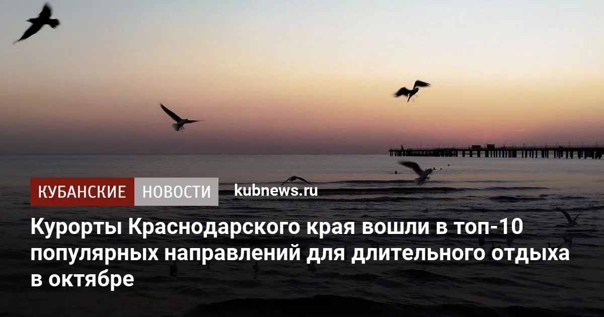 Курорты Краснодарского края вошли в топ-10 популярных направлений для длительного отдыха в октябре