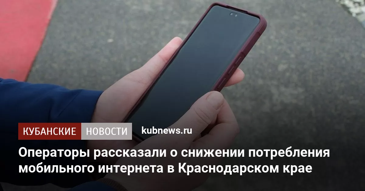 Операторы рассказали о снижении потребления мобильного интернета в Краснодарском крае