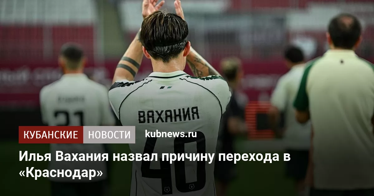 Илья Вахания назвал причину перехода в «Краснодар»