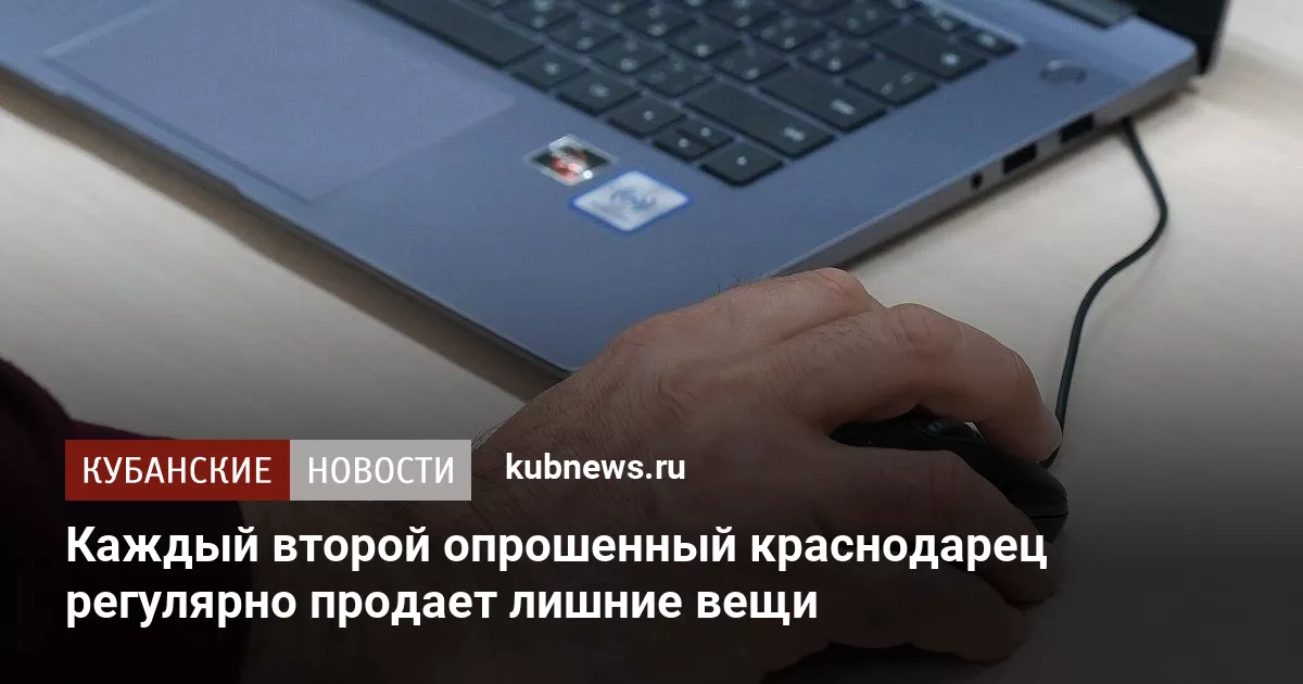 Каждый второй опрошенный краснодарец регулярно продает лишние вещи