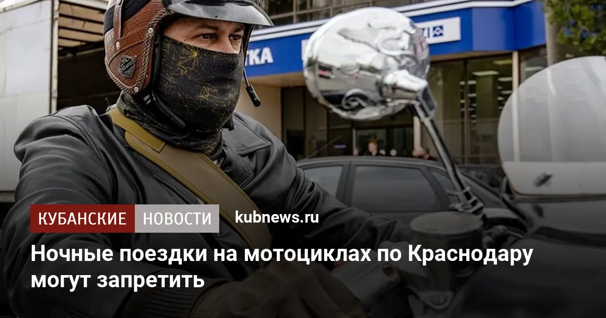 Ночные поездки на мотоциклах по Краснодару могут запретить