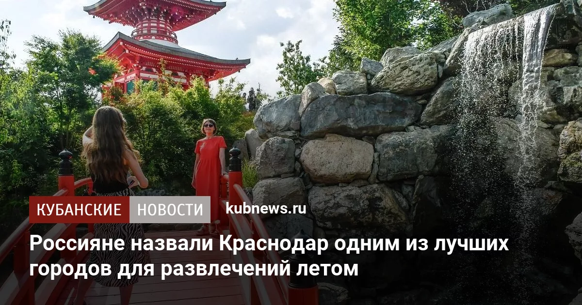 Россияне назвали Краснодар одним из лучших городов для развлечений летом