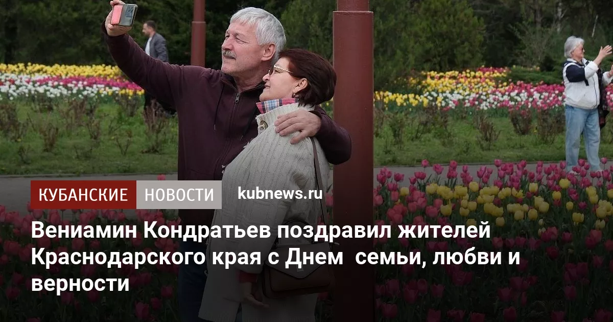 Вениамин Кондратьев поздравил жителей Краснодарского края с Днем  семьи, любви и верности