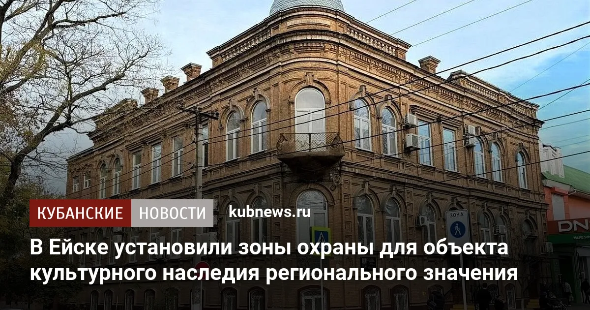 В Ейске установили зоны охраны для объекта культурного наследия регионального значения
