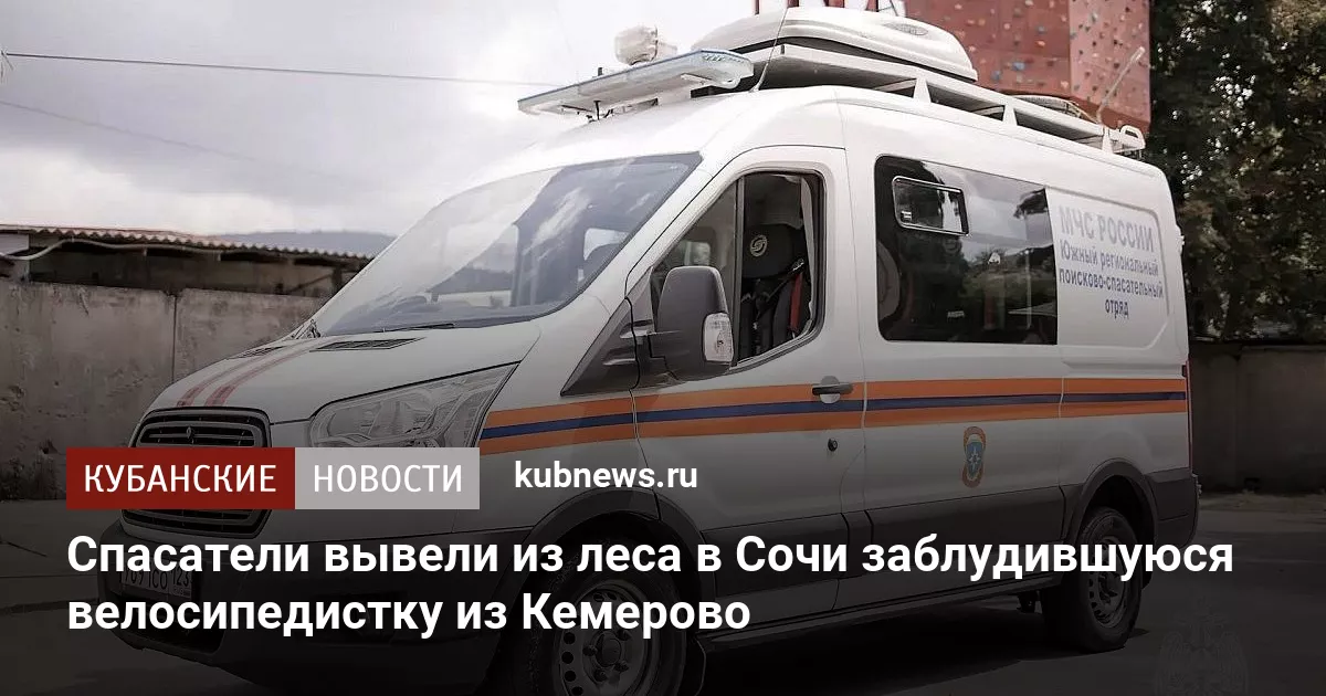 Спасатели вывели из леса в Сочи заблудившуюся велосипедистку из Кемерово
