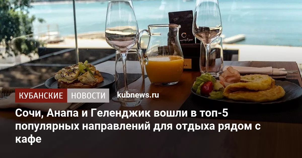 Сочи, Анапа и Геленджик вошли в топ-5 популярных направлений для отдыха рядом с кафе