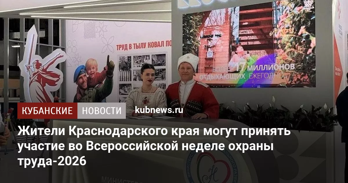 Жители Краснодарского края могут принять участие во Всероссийской неделе охраны труда-2026