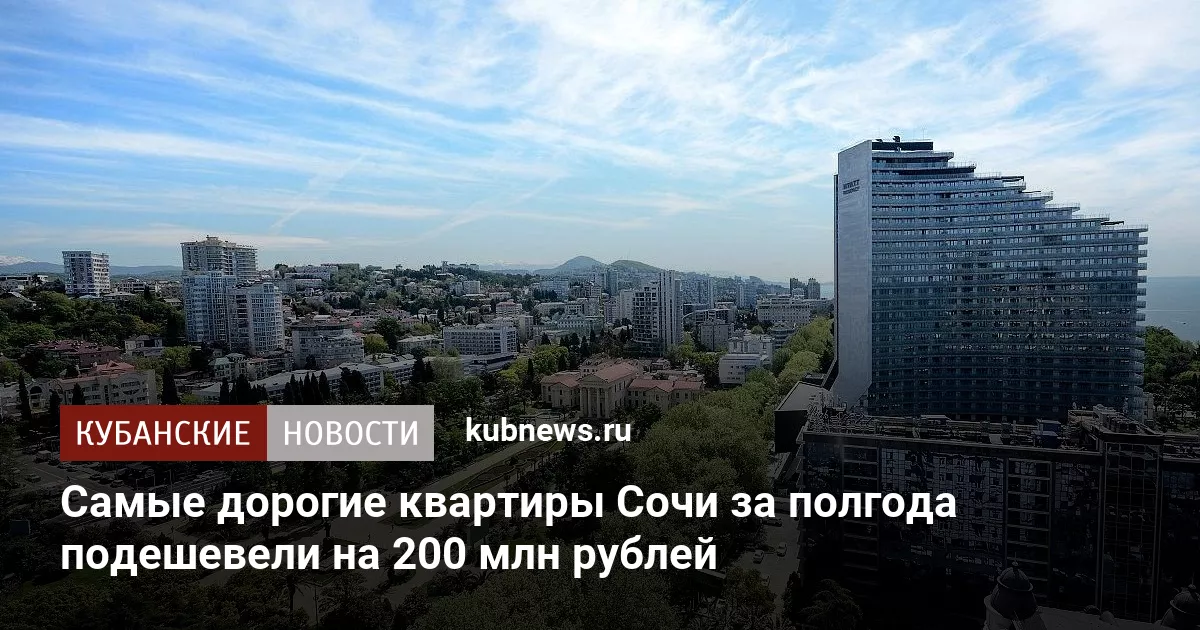 Самые дорогие квартиры Сочи за полгода подешевели на 200 млн рублей