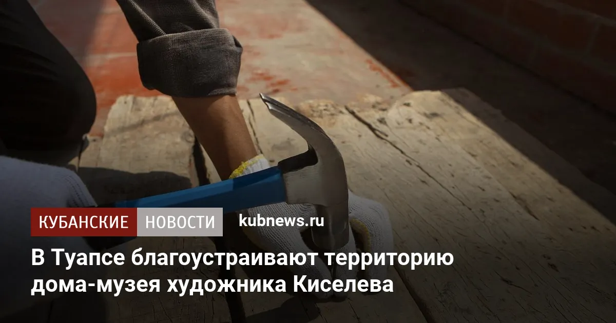 В Туапсе благоустраивают территорию дома-музея художника Киселева