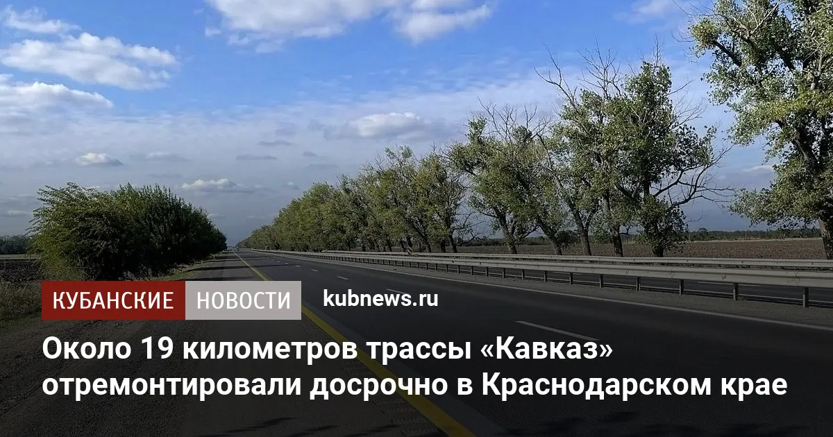 Около 19 километров трассы «Кавказ» отремонтировали досрочно в Краснодарском крае