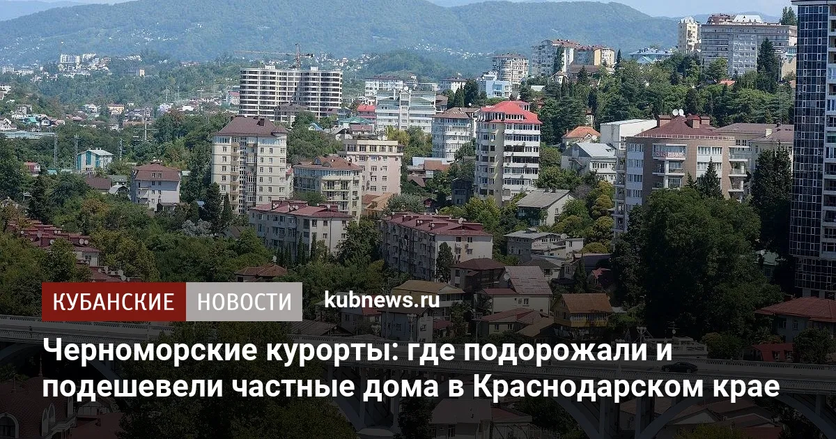 Черноморские курорты: где подорожали и подешевели частные дома в Краснодарском крае