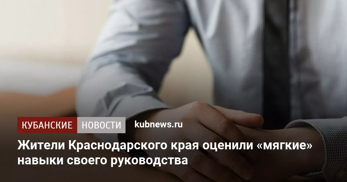 Жители Краснодарского края оценили «мягкие» навыки своего руководства