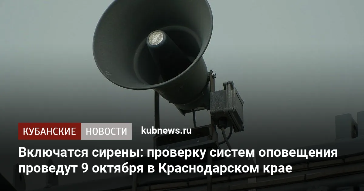 Включатся сирены: проверку систем оповещения проведут 9 октября в Краснодарском крае