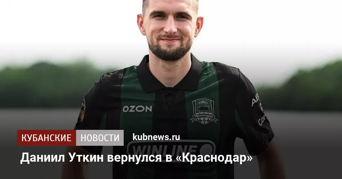 Даниил Уткин вернулся в «Краснодар»