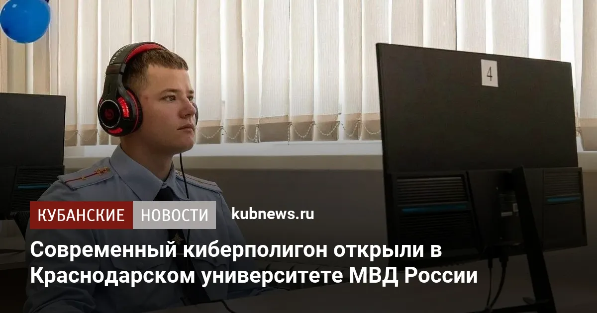 Современный киберполигон открыли в Краснодарском университете МВД России