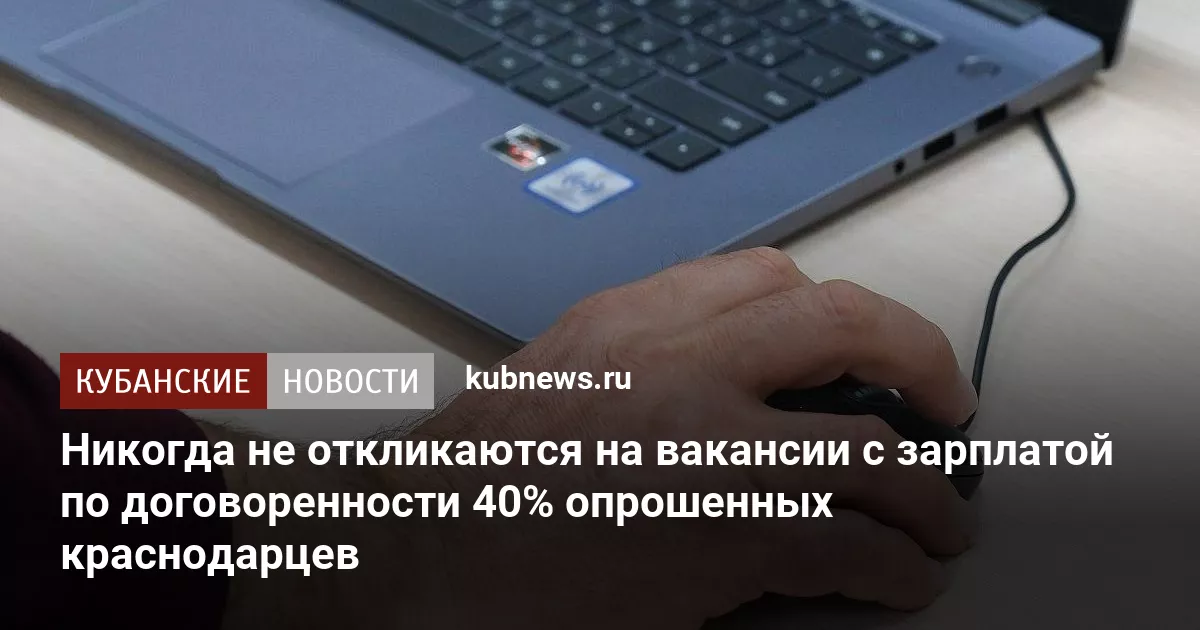 Никогда не откликаются на вакансии с зарплатой по договоренности 40% опрошенных краснодарцев