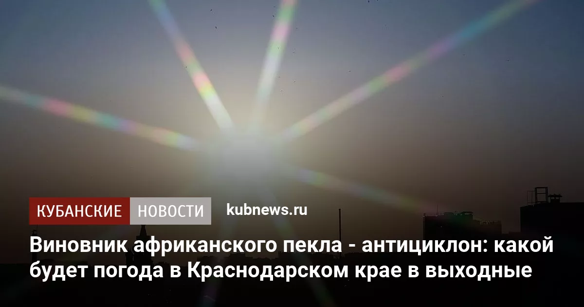 Виновник африканского пекла - антициклон: какой будет погода в Краснодарском крае в выходные