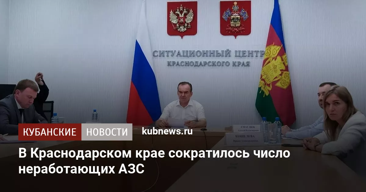 В Краснодарском крае сократилось число неработающих АЗС