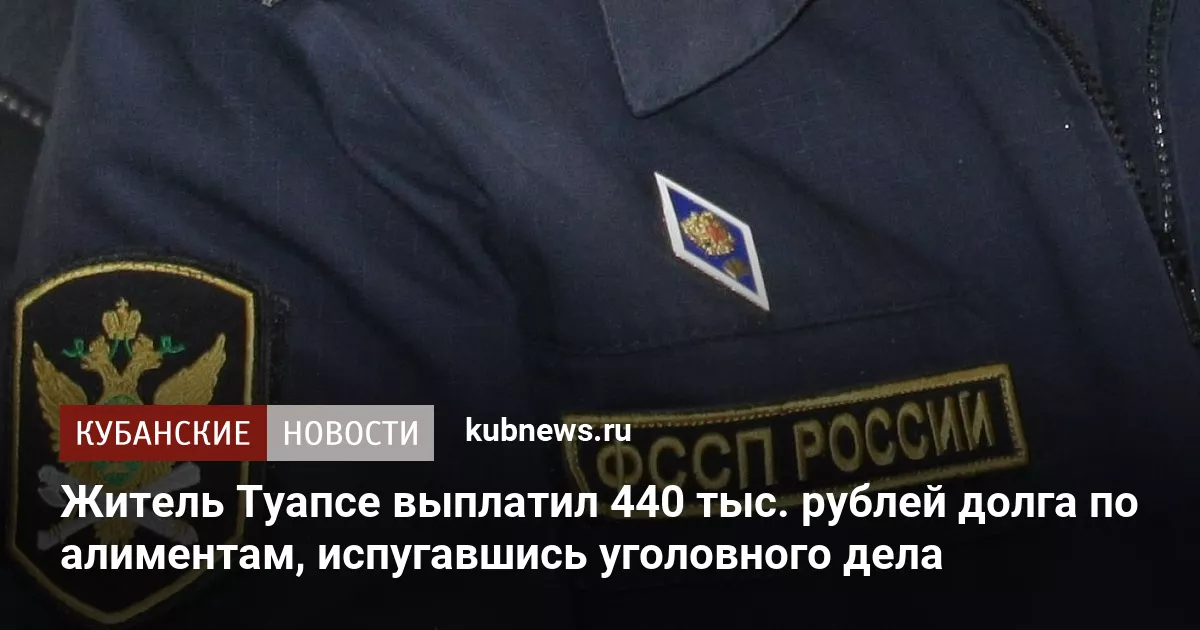 Житель Туапсе выплатил 440 тыс. рублей долга по алиментам, испугавшись уголовного дела