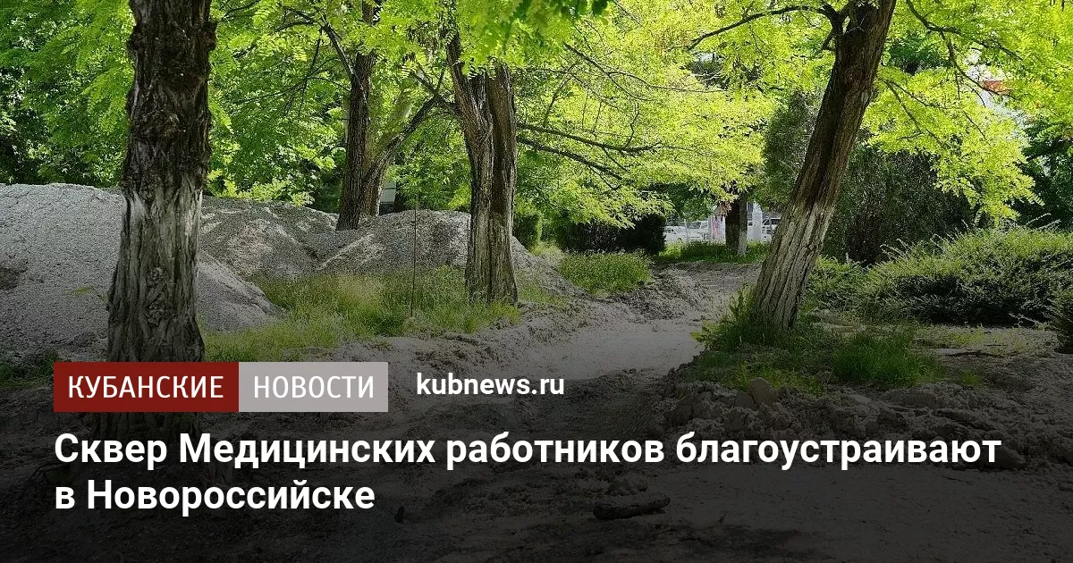 Сквер Медицинских работников благоустраивают в Новороссийске